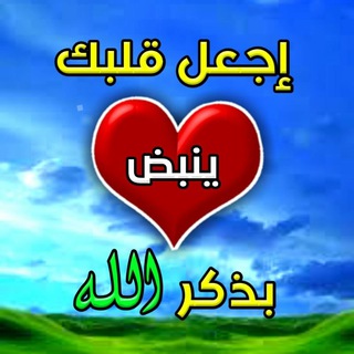 Telegram profile photo for إجعل قلبك ❤ ينبض بذكر الله