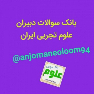 Telegram profile photo for * بانک سوالات دبیران علوم تجربی ایران *
