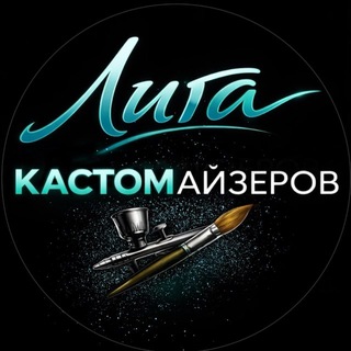 Telegram profile photo for ЛИГА КАСТОМАЙЗЕРОВ