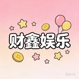 Telegram profile photo for 财鑫娱乐👑