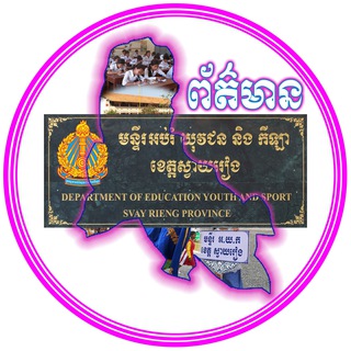 Telegram profile photo for មន្ទីរអប់រំ យុវជន និងកីឡាខេត្តស្វាយរៀង-Svay Rieng Provincial of Education, Youth and Sport🙏🙏🙏