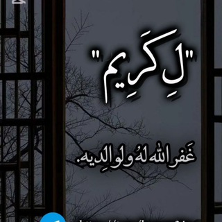 Telegram profile photo for لِـ ڪَـرِيــم " .
