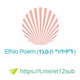 Telegram profile photo for ethioግጥም(የእፁብ ግጥሞች)✍✍✍