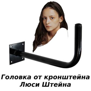 Telegram profile photo for Головка от кронштейна Люси Штейна