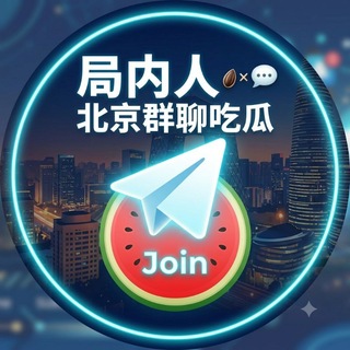 Telegram profile photo for 局内人·北京群聊吃瓜