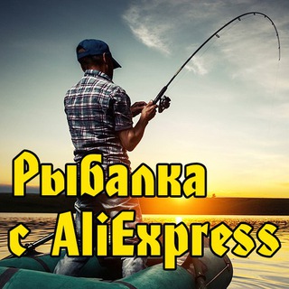 Telegram profile photo for Рыбалка с AliExpress