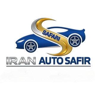 Telegram profile photo for ایران اتو سفیر (صفری)