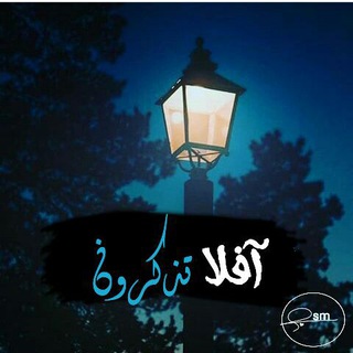 Telegram profile photo for أفّْلَّاٍّ تُّذكّْرًّوّنِّ 💛💭ۦ
