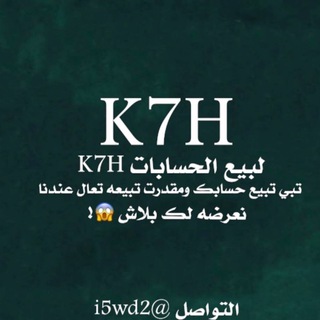 Telegram profile photo for للاعلان لحساباتكم | K7H |