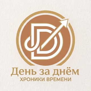 Telegram profile photo for День за днём. Хроники времени.