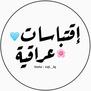 Telegram profile photo for اقتباسات عراقية 🌸