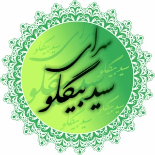 Telegram profile photo for کانال سرای سیّد بیگلو