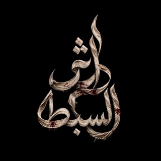 Telegram profile photo for أثر السبط