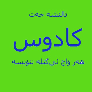Telegram profile photo for 🌹فرهنگستان تالشی🌹رسمالخط کادوس/ کادوسه خهت/ هر واج تالشی یک نویسه ویژه دارد.