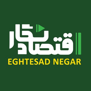 Telegram profile photo for اقتصاد نگار | Eghtesad Negar