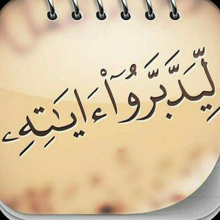 Telegram profile photo for تأملات قرآنية 😷