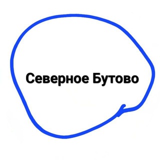 Telegram profile photo for Северное Бутово