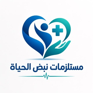 Telegram profile photo for تجهيزات نبض الحياة للمستلزمات الطبية