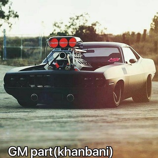 Telegram profile photo for GM part (khanbani)