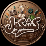 Telegram profile photo for کشکول