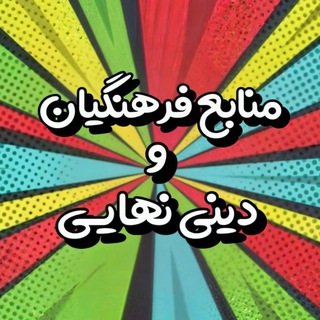 Telegram profile photo for نمونه پکیج «دینی نهایی» و «منابع فرهنگیان» استاد عباس خدائی