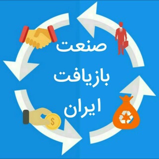 Telegram profile photo for ♻️گروه صنعت بازیافت ایران♻️