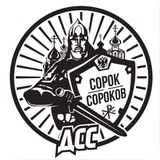 Telegram profile photo for СОРОК СОРОКОВ
