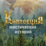 Telegram profile photo for Коллекция тайн и загадок Мира