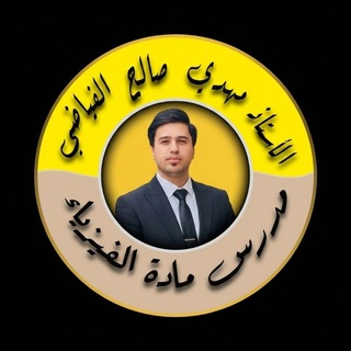 Telegram profile photo for الأستاذ مهدي صالح الفياضي