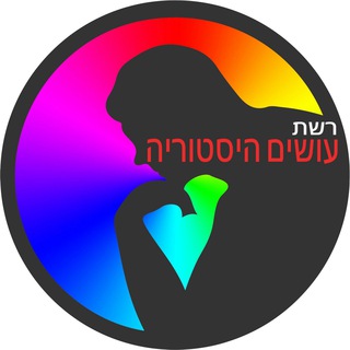 Telegram profile photo for רשת עושים היסטוריה