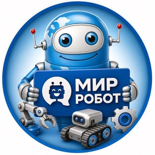 Telegram profile photo for Мир Робот 🤖 Ягодная 4