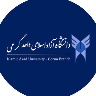 Telegram profile photo for روابط عمومی دانشگاه آزاد اسلامی واحد گرمی