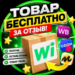 Telegram profile photo for Товары за отзыв | кэшбэк | бартер | Wildberries OZON (Wicoop)