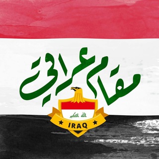 Telegram profile photo for مقام عراقي