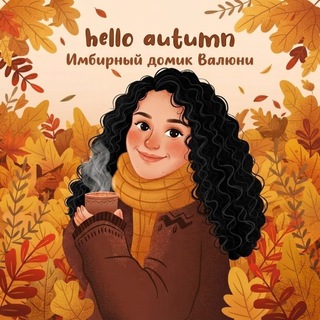 Telegram profile photo for 💕Имбирный домик Валюни