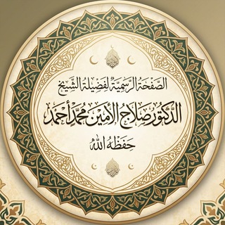 Telegram profile photo for قناة الشيخ د_صلاح الأمين مـحمد أحمد
