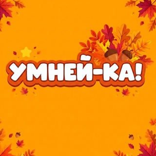 Telegram profile photo for Детский центр «УмнейКа!»