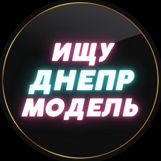 Telegram profile photo for Ищу Модель Днепр