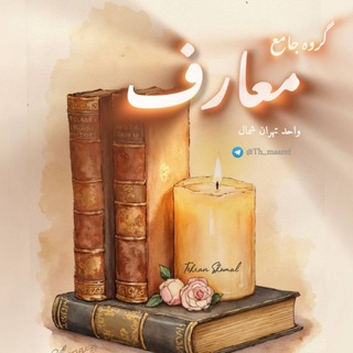 Telegram profile photo for گروه جامع معارف تهران شمال