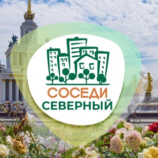 Telegram profile photo for СОСЕДИ Северный