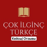 Telegram profile photo for Кейсы, отзывы♥️ Турецкий язык.
