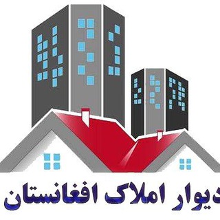 Telegram profile photo for دیوار املاک افغانستان 🏠
