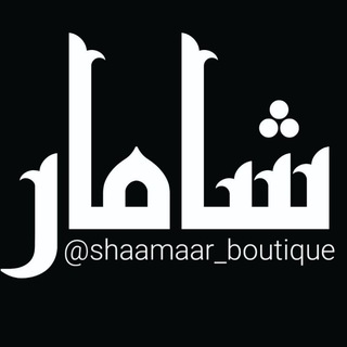 Telegram profile photo for شامار بوتیک (پوشاک سایزبزرگ بانوان )