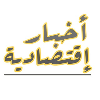 Telegram profile photo for 📚 أخبار إقتصادية 📚
