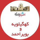 Telegram profile photo for اخبار ويژه كهگيلويه و بويراحمد