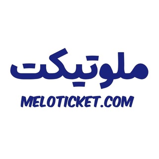 Telegram profile photo for ملوتیکت | MeloTicket