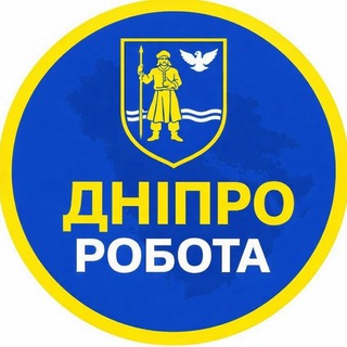 Telegram profile photo for ДНІПРО РОБОТА | Робота Днепр | Робота Україна