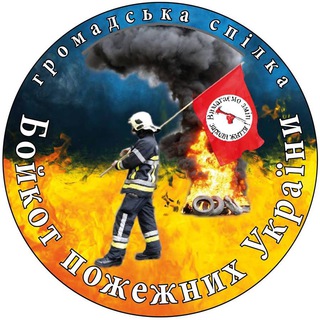Telegram profile photo for Бойкот пожежних України