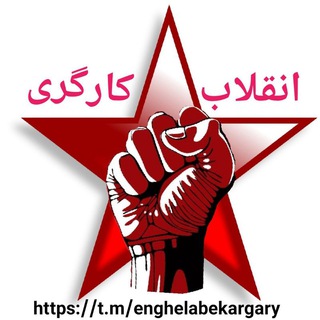 Telegram profile photo for انقلاب کارگری