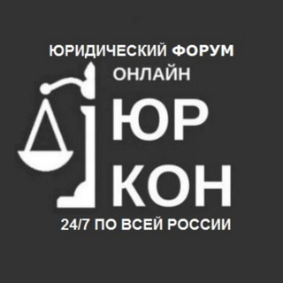 Telegram profile photo for ЮрКон - Форум Юристов
